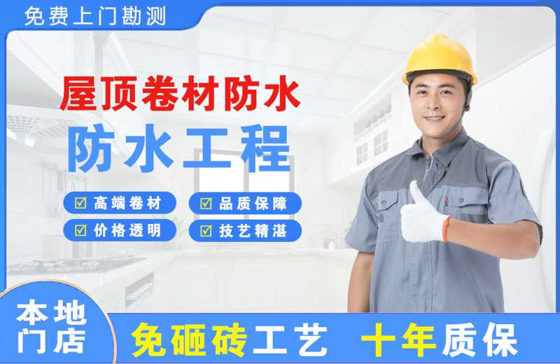 台州天台屋顶卷材防水