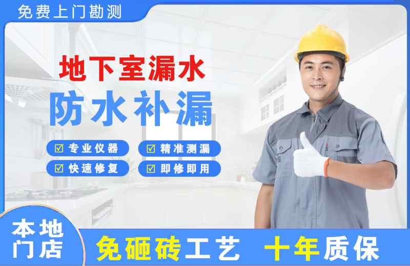 台州天台地下室漏水维修